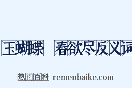 玉蝴蝶·春欲尽反义词是什么意思的图片